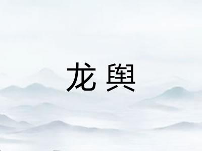 龙舆 龙舆