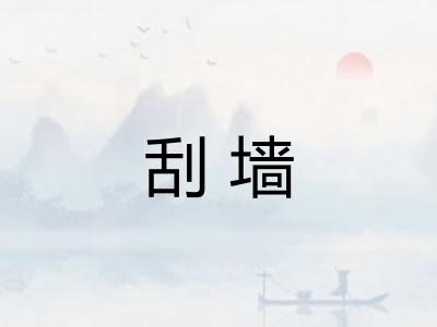 刮墙