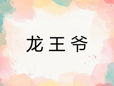 龙王爷