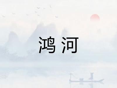 鸿河