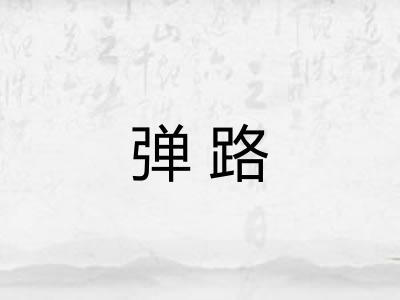 弹路 弹路