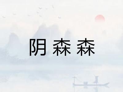 阴森森