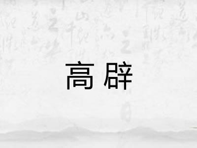 高辟 高辟