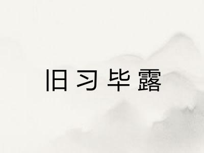 旧习毕露 旧习毕露