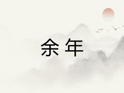 余年 余年