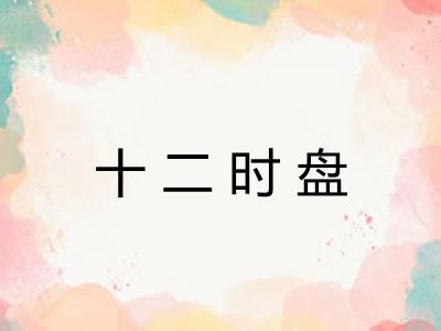 十二时盘
