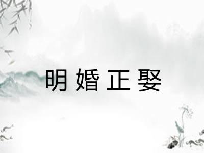 明婚正娶