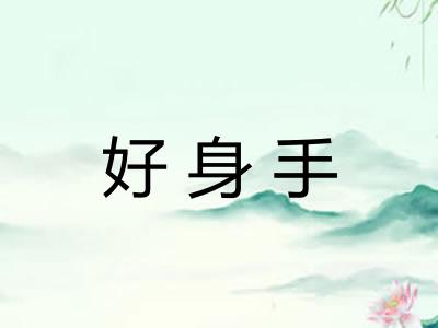 好身手