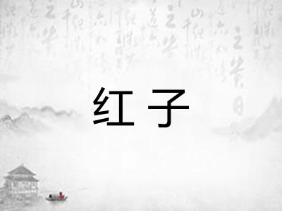 红子 红子
