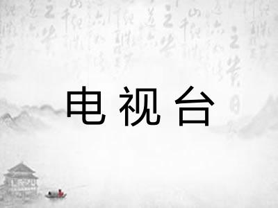 电视台 电视台