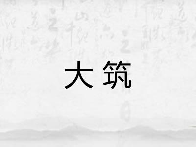 大筑 大筑