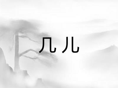 几儿