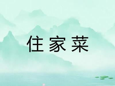 住家菜 住家菜