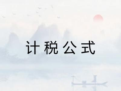 计税公式