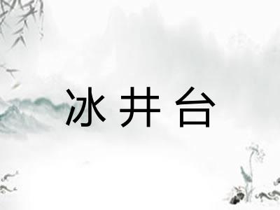 冰井台