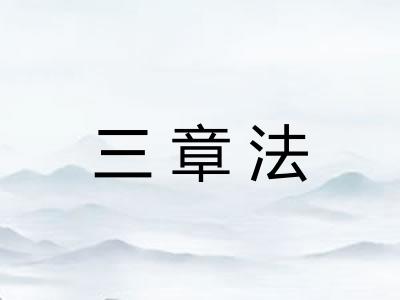 三章法