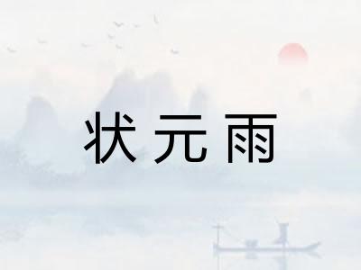 状元雨