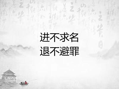 进不求名退不避罪