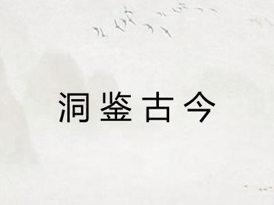 洞鉴古今 洞鉴古今