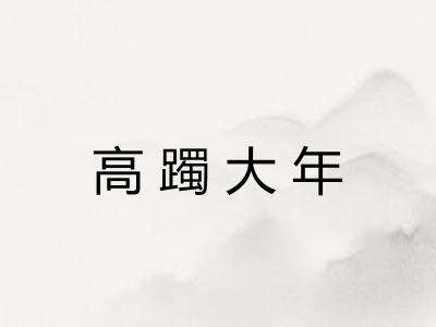 高躅大年 高躅大年