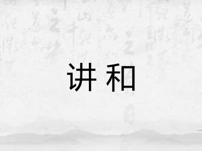 讲和 讲和