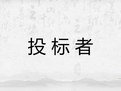 投标者