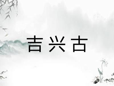 吉兴古