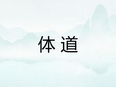 体道 体道