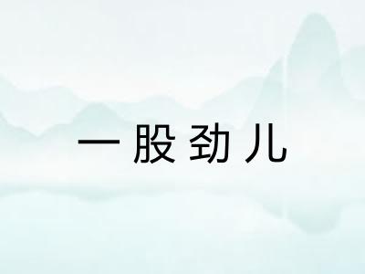 一股劲儿 一股劲儿