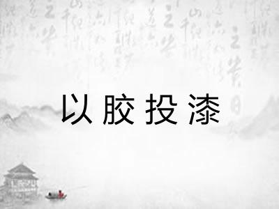 以胶投漆