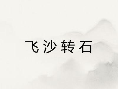 飞沙转石