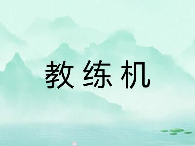教练机 教练机