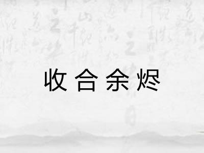 收合余烬 收合余烬