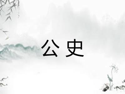 公史