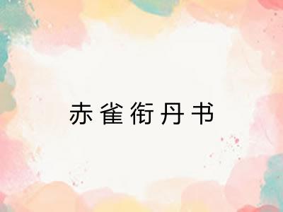 赤雀衔丹书 赤雀衔丹书