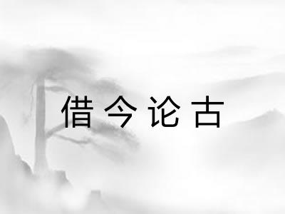 借今论古 借今论古