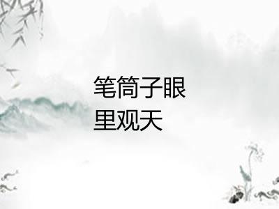 笔筒子眼里观天