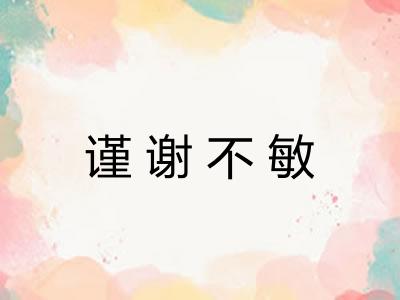 谨谢不敏 谨谢不敏