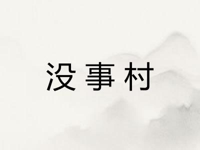 没事村 没事村