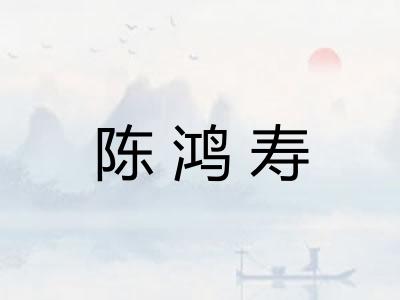 陈鸿寿