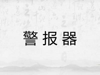 警报器 警报器