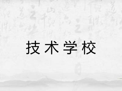 技术学校