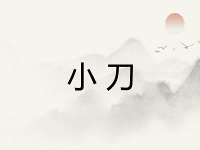 小刀 小刀