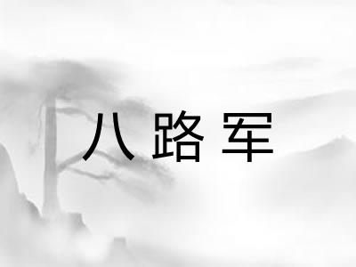 八路军 八路军
