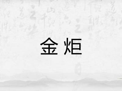 金炬 金炬