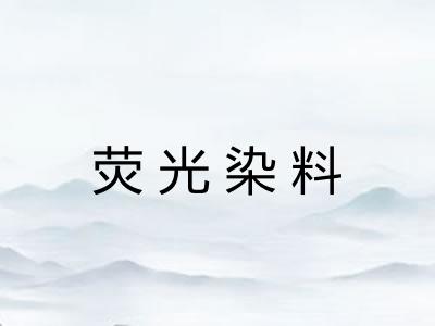 荧光染料 荧光染料