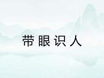 带眼识人 带眼识人