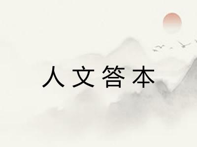 人文答本 人文答本