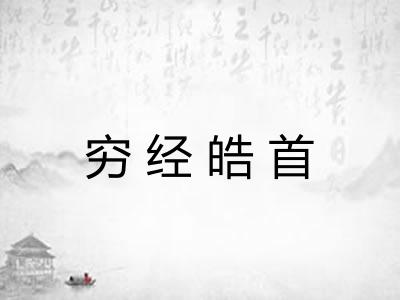 穷经皓首 穷经皓首