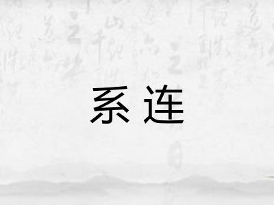 系连 系连